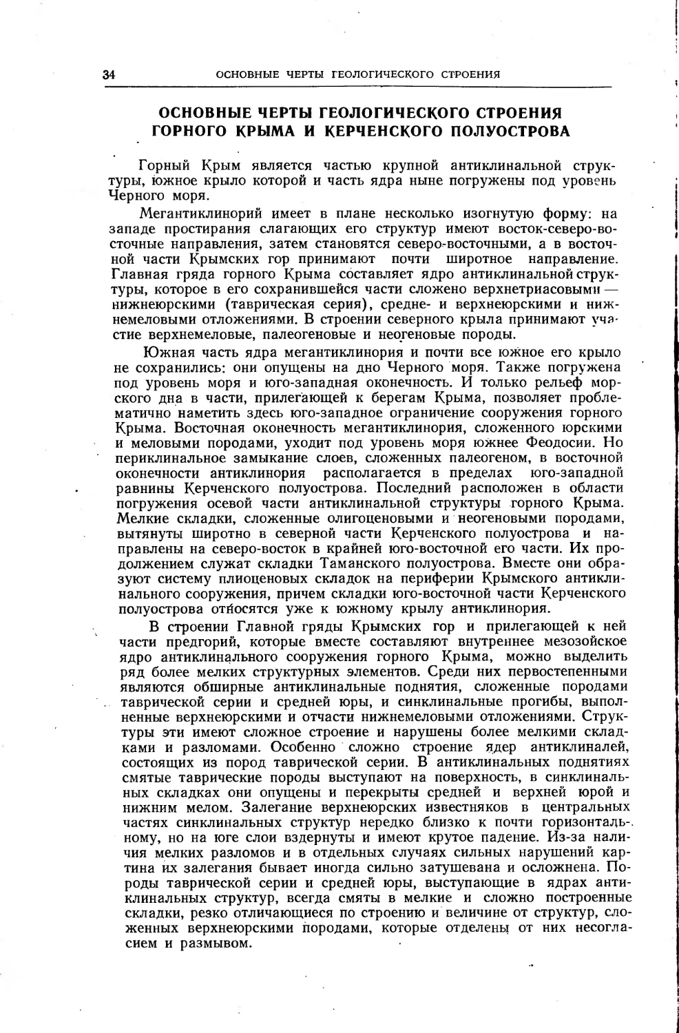 Основные черты геолоического строения Горного Крыма и Керченского полуострова