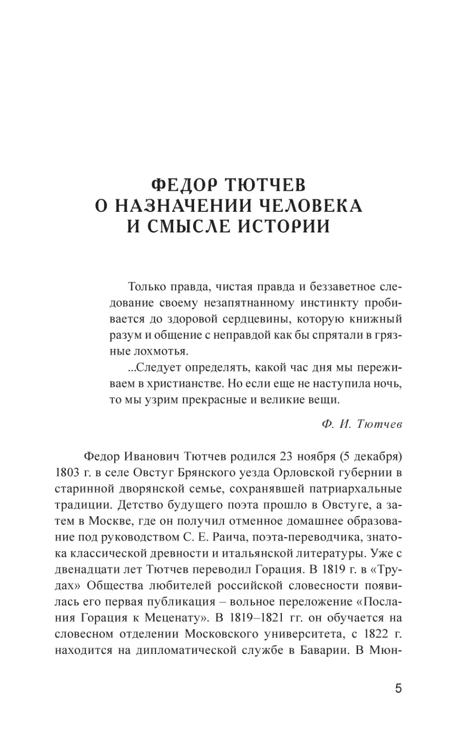 ФЕДОР ТЮТЧЕВ О НАЗНАЧЕНИИ ЧЕЛОВЕКА И СМЫСЛЕ ИСТОРИИ