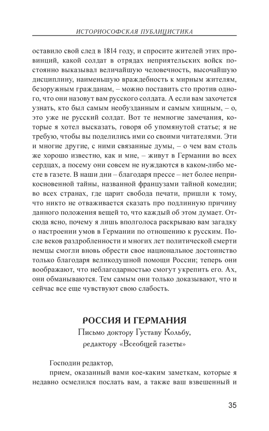 РОССИЯ И ГЕРМАНИЯ. Письмо доктору Густаву Кольбу, редактору «Всеобщей газеты»