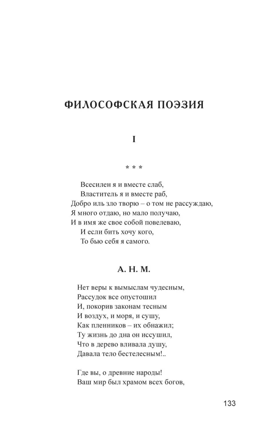 ФИЛОСОФСКАЯ ПОЭЗИЯ
I
Всесилен я и вместе слаб,
А. Н. М.