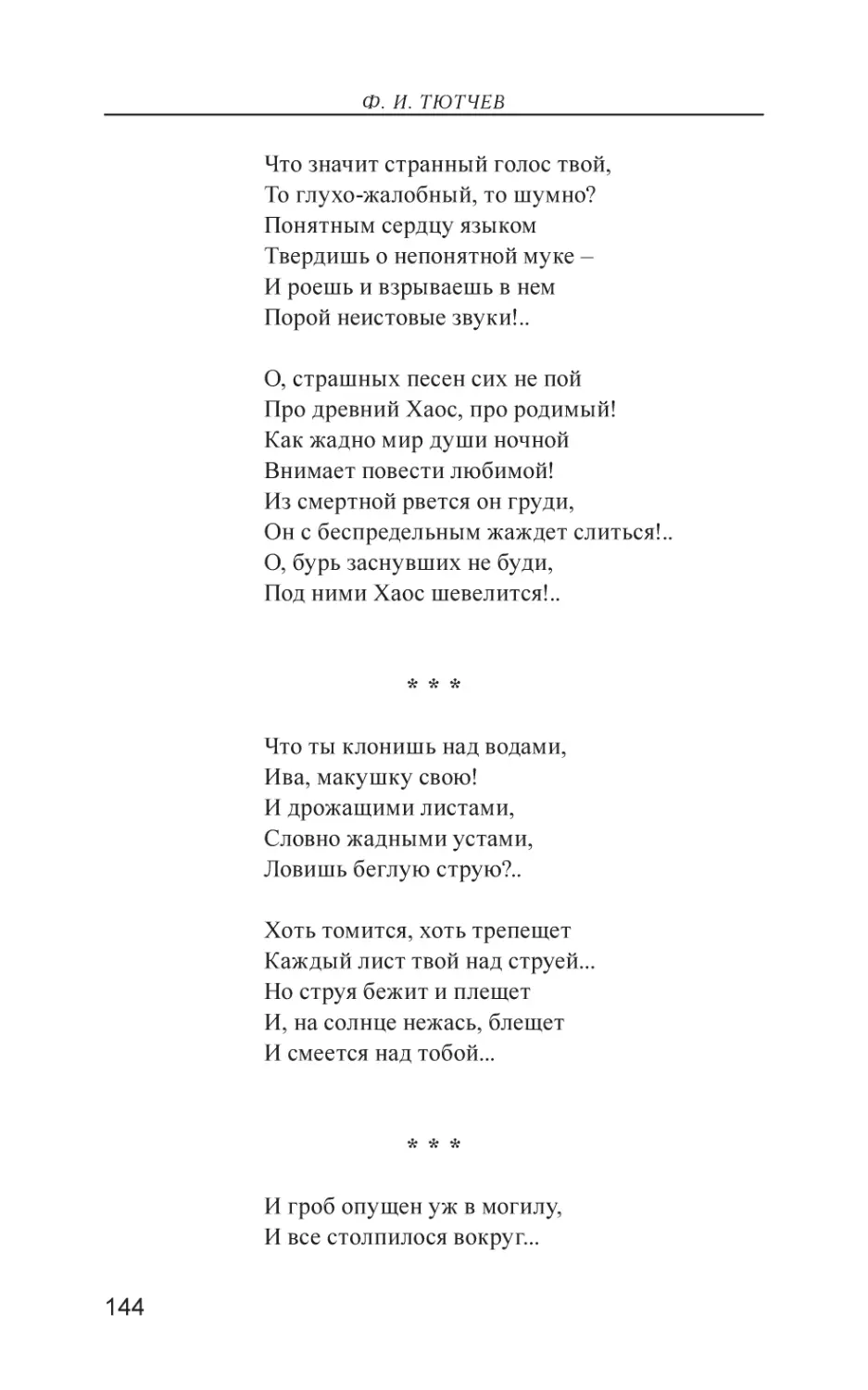 Что ты клонишь над водами,
И гроб опущен уж в могилу,