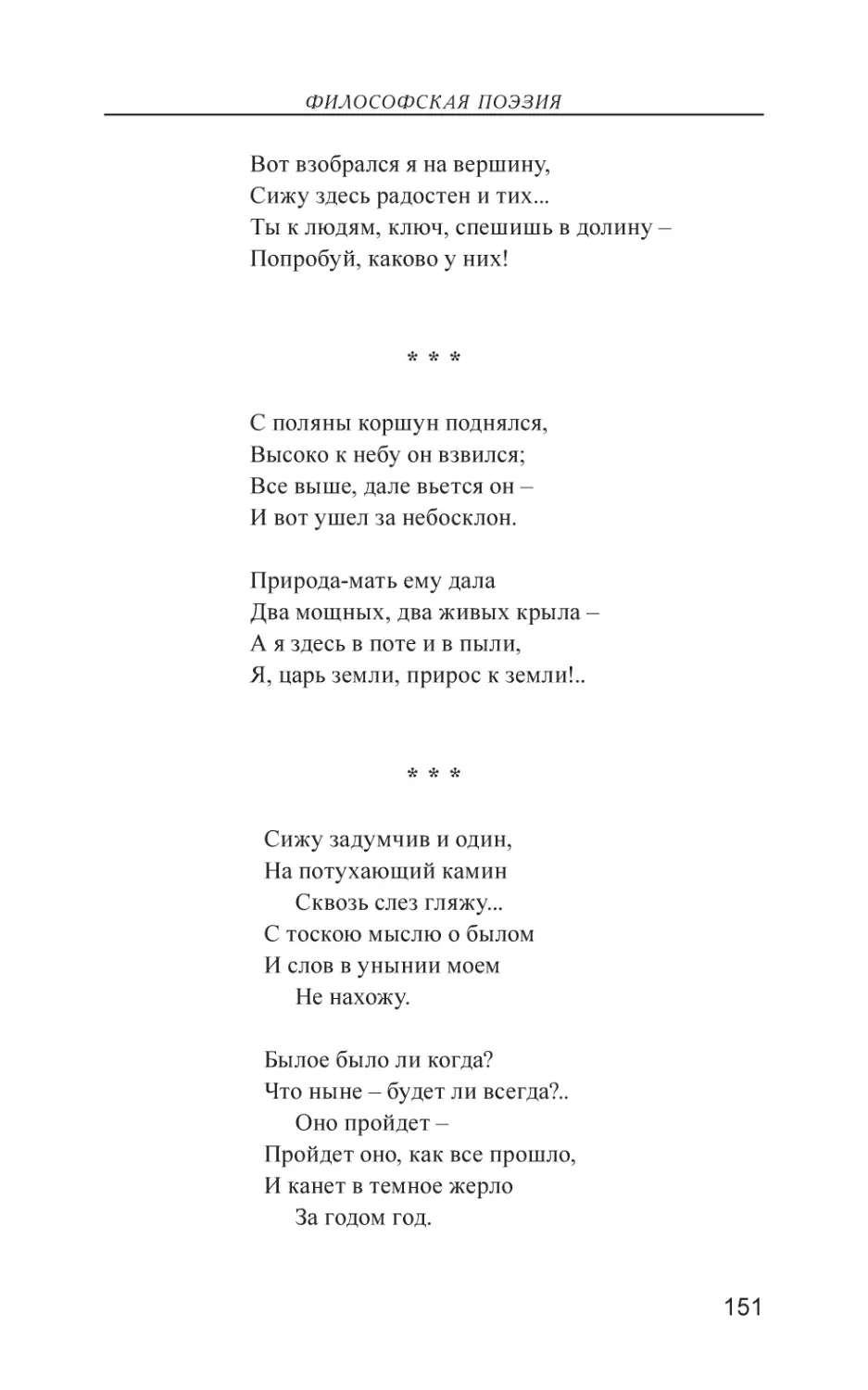 С поляны коршун поднялся,
Сижу задумчив и один,