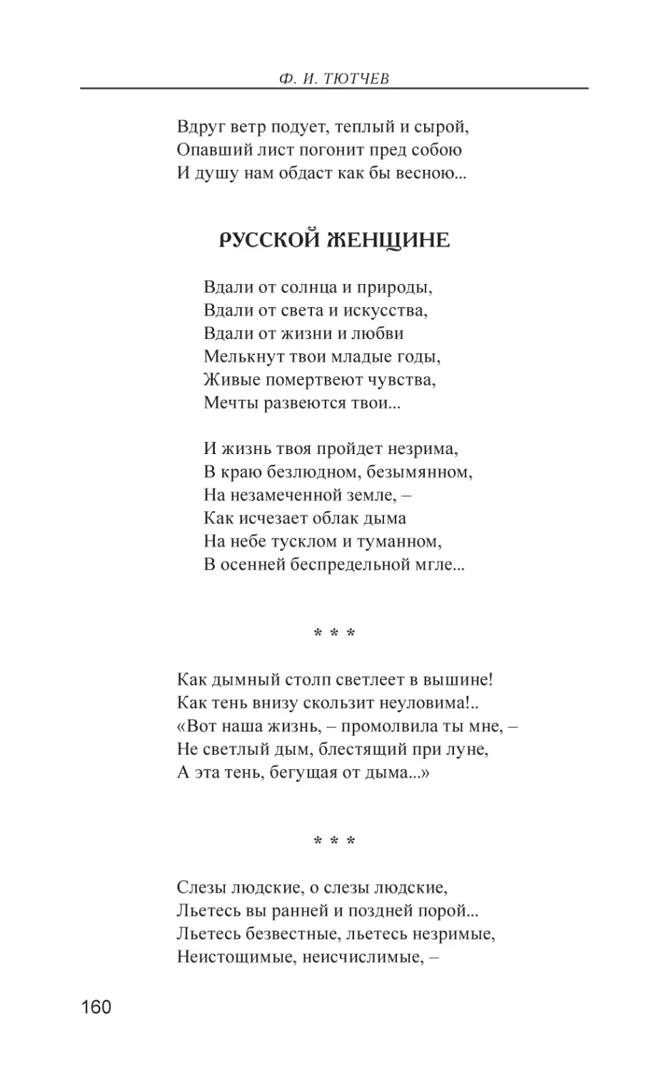 Русской женщине
Как дымный столп светлеет в вышине!
Слезы людские, о слезы людские,