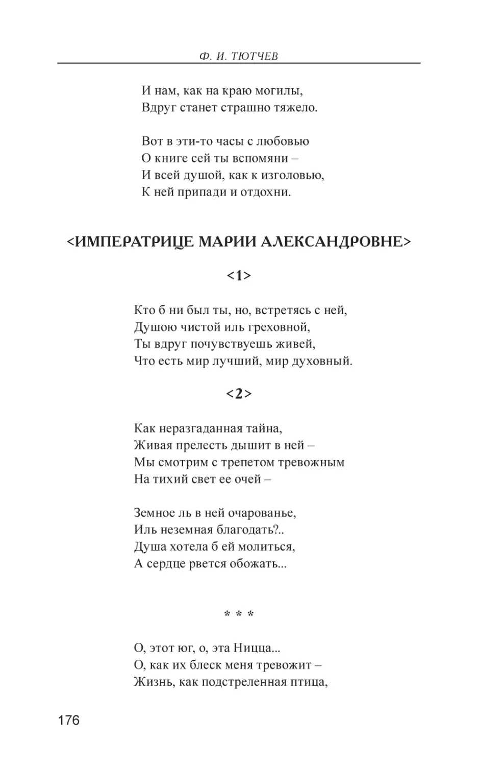 <Императрице Марии Александровне>
О, этот юг, о, эта Ницца...