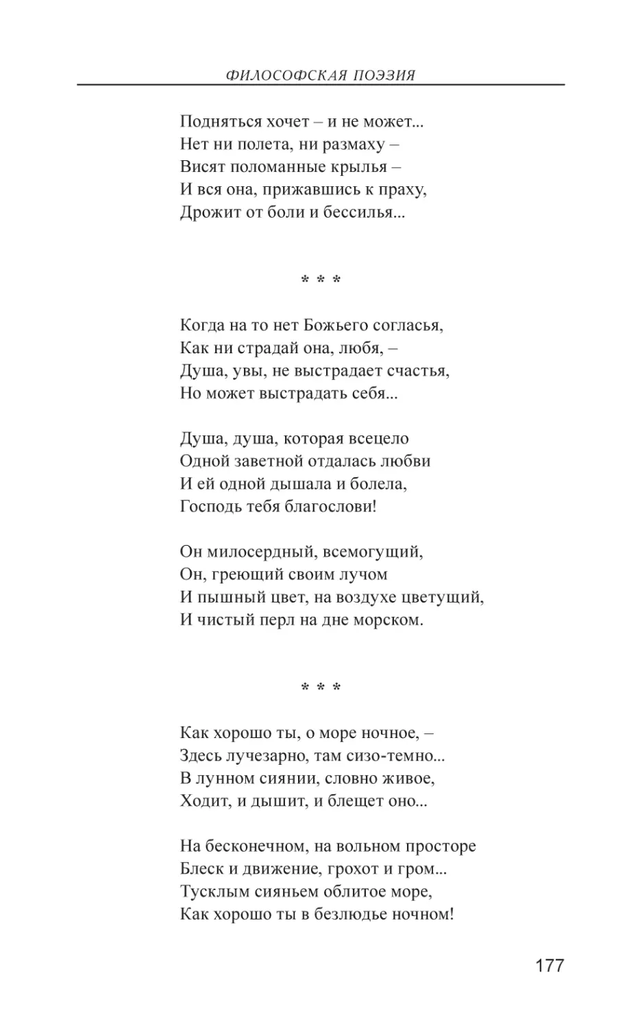 Когда на то нет Божьего согласья,
Как хорошо ты, о море ночное, –