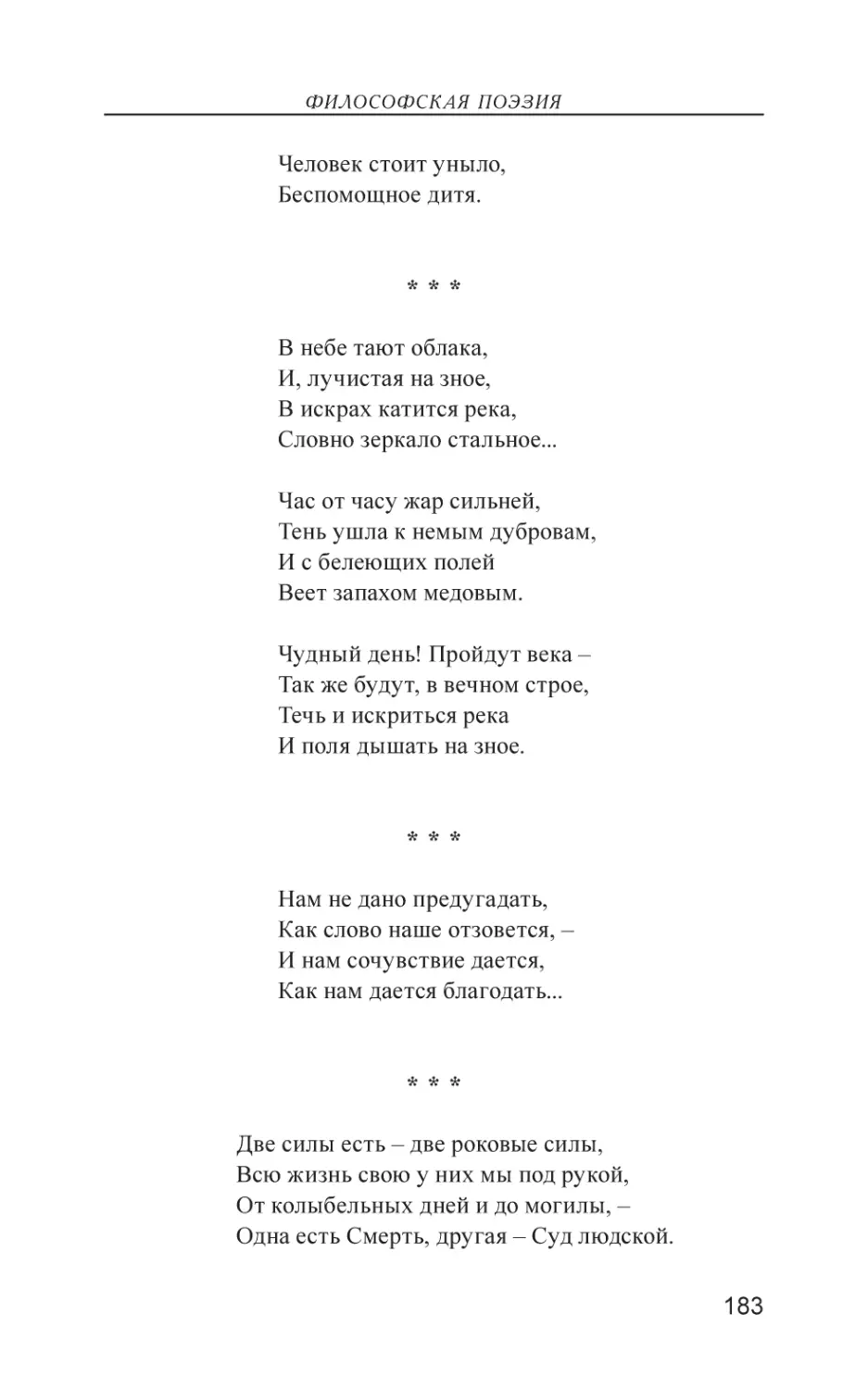 В небе тают облака,
Нам не дано предугадать,
Две силы есть – две роковые силы,