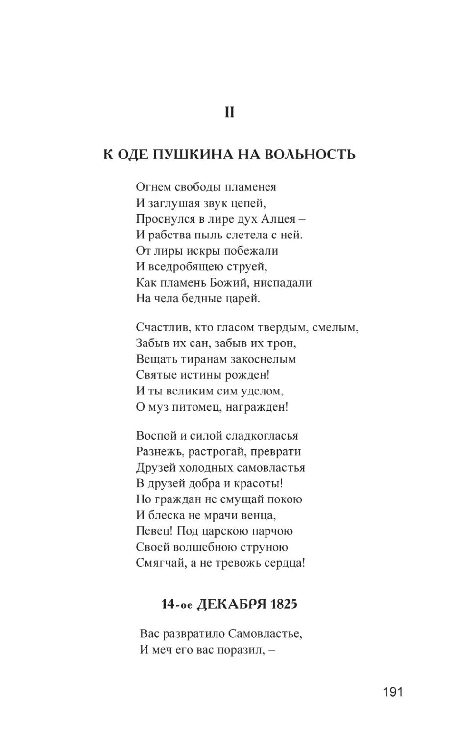 II
К оде Пушкина на вольность
14-ое Декабря 1825