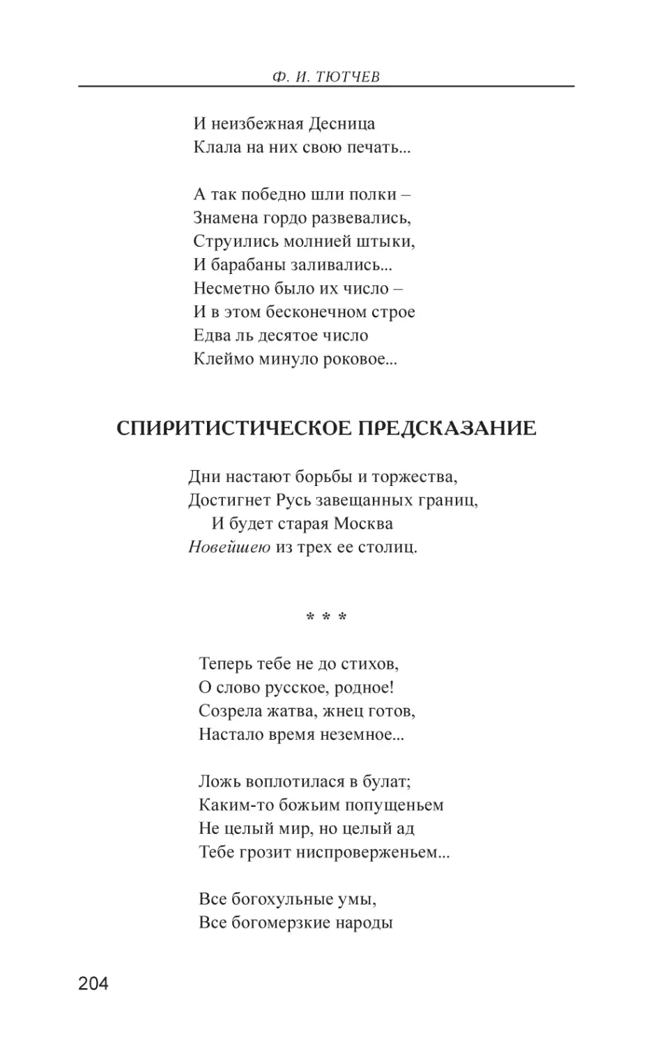 Спиритистическое предсказание
Теперь тебе не до стихов,