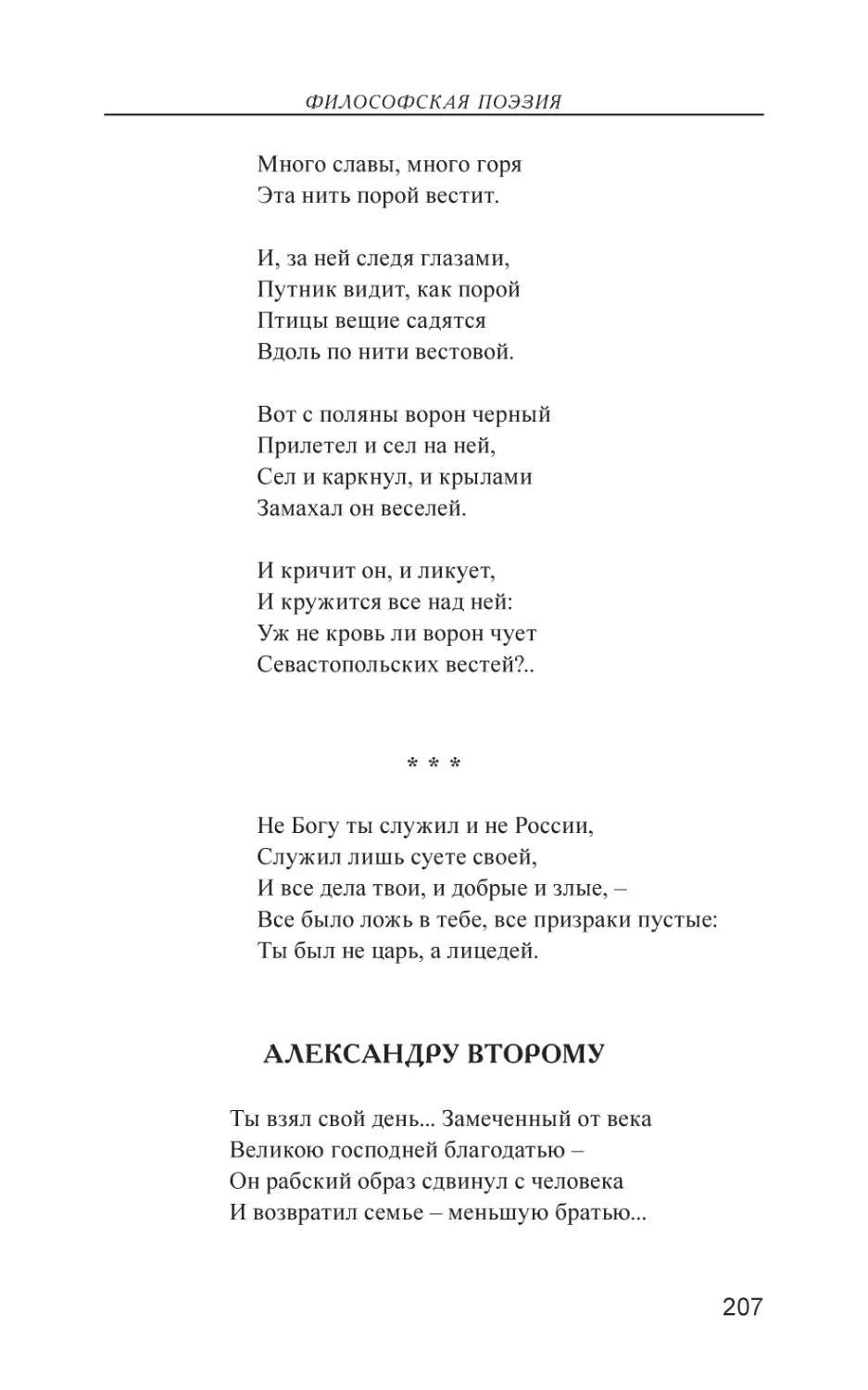 Не Богу ты служил и не России,
Александру второму