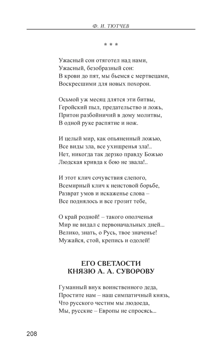 Ужасный сон отяготел над нами,
Его светлости князю А. А. Суворову