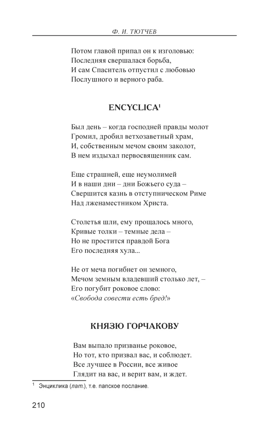 Encyclica
Князю Горчакову