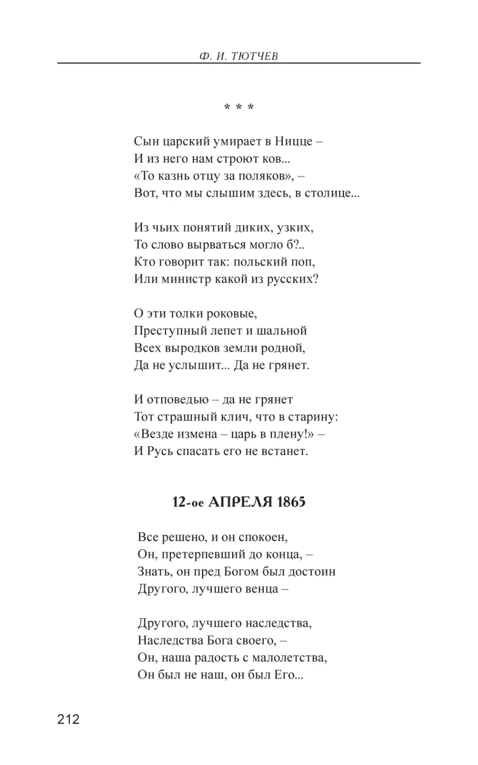 Сын царский умирает в Ницце –
12-ое Апреля 1865