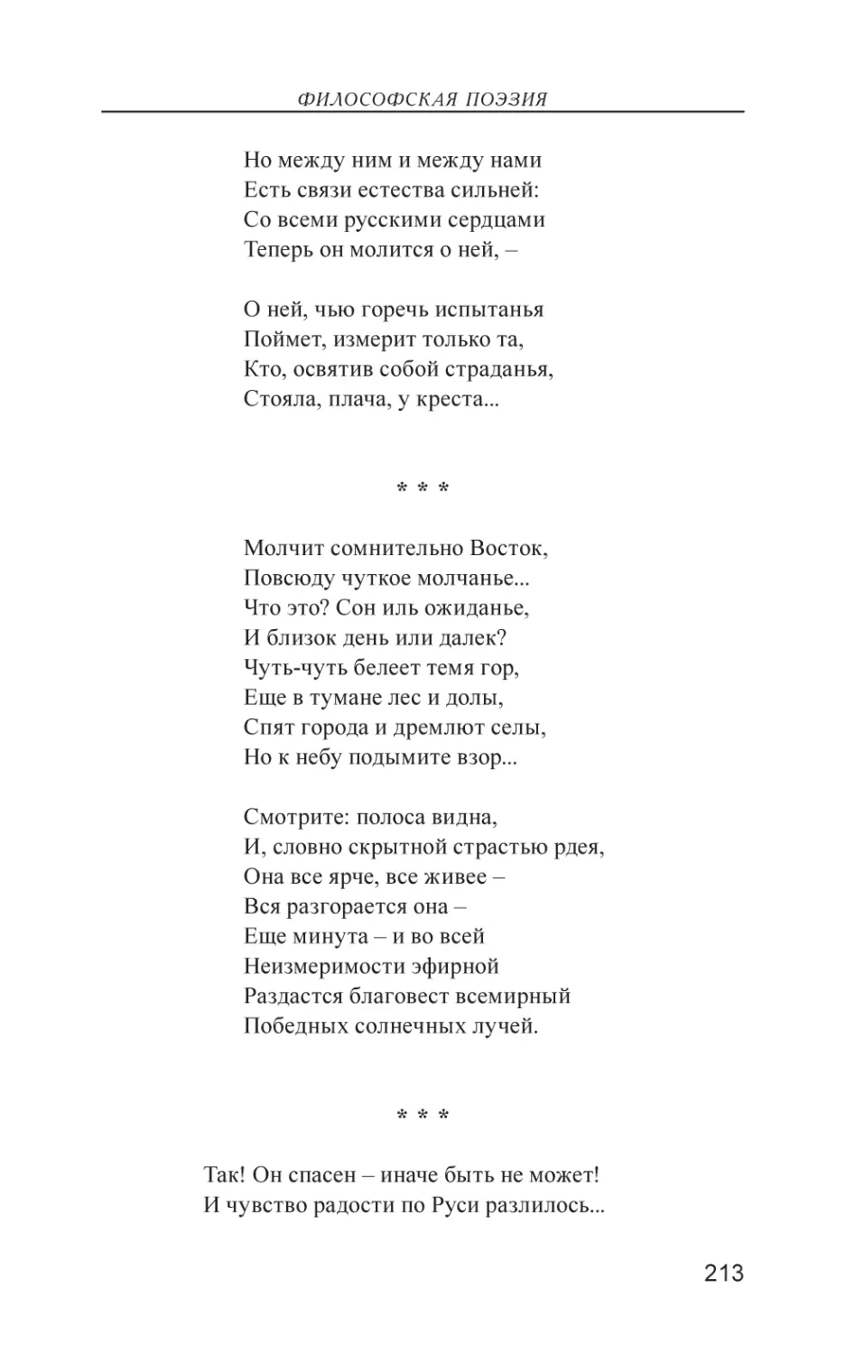 Молчит сомнительно Восток,
Так! Он спасен – иначе быть не может!