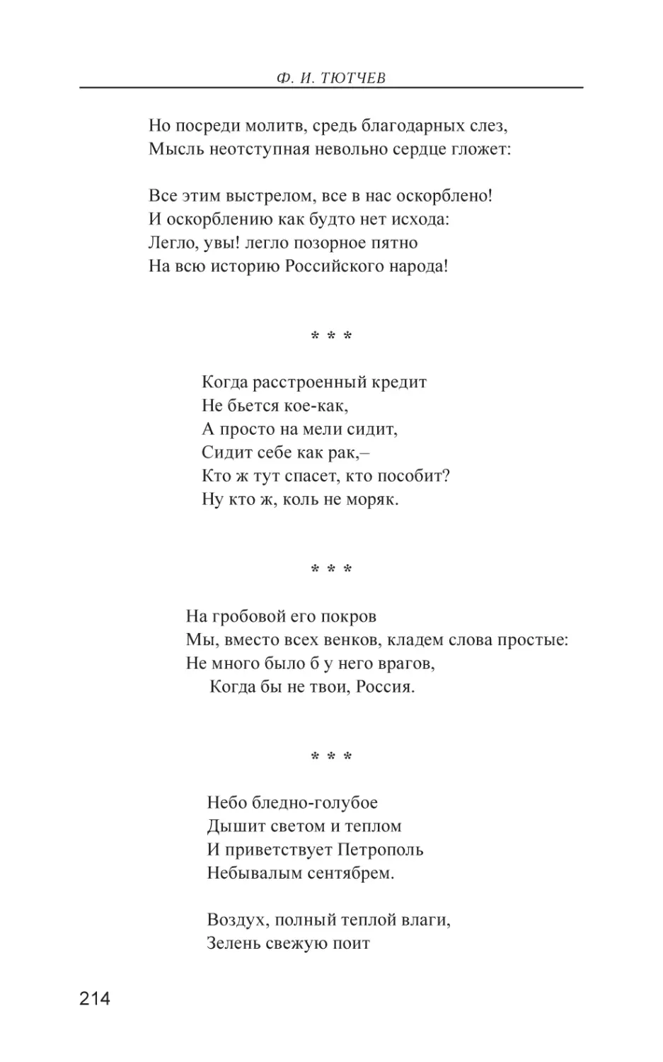 Когда расстроенный кредит
На гробовой его покров
Небо бледно-голубое