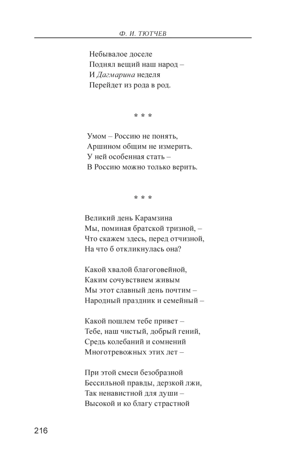 Умом – Россию не понять,
Великий день Карамзина