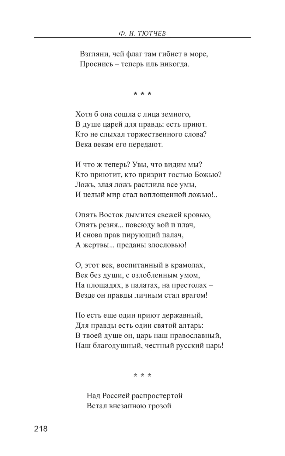 Хотя б она сошла с лица земного,
Над Россией распростертой