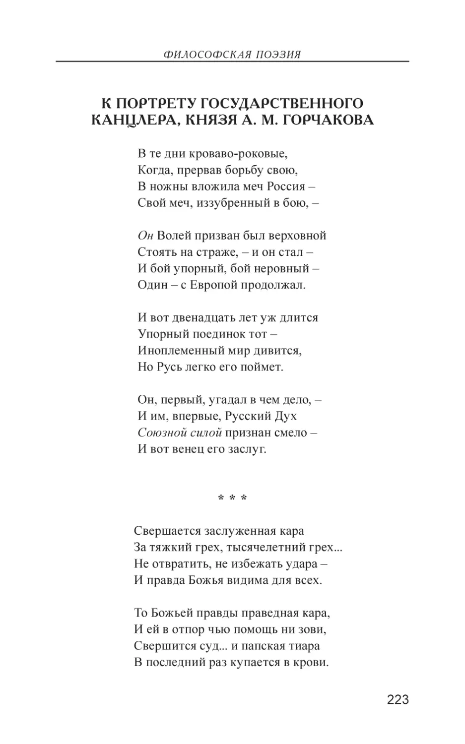 К портрету государственного канцлера, князя А. М. Горчакова
Свершается заслуженная кара