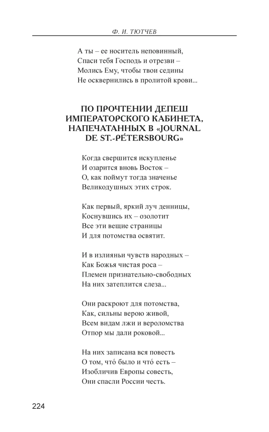 По прочтении депеш императорского кабинета, напечатанных в «Journal de St.-Pétersbourg»