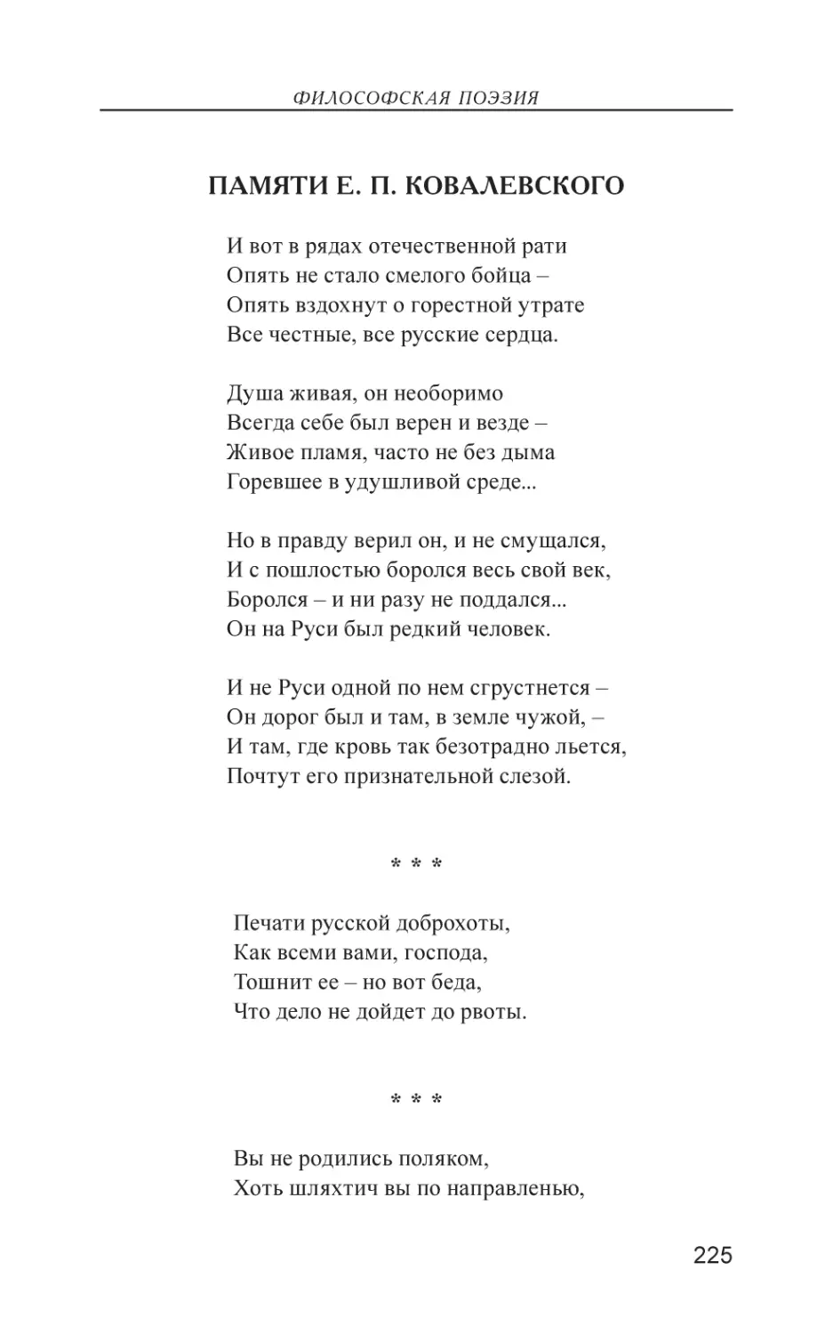 Памяти Е. П. Ковалевского
Печати русской доброхоты,
Вы не родились поляком,