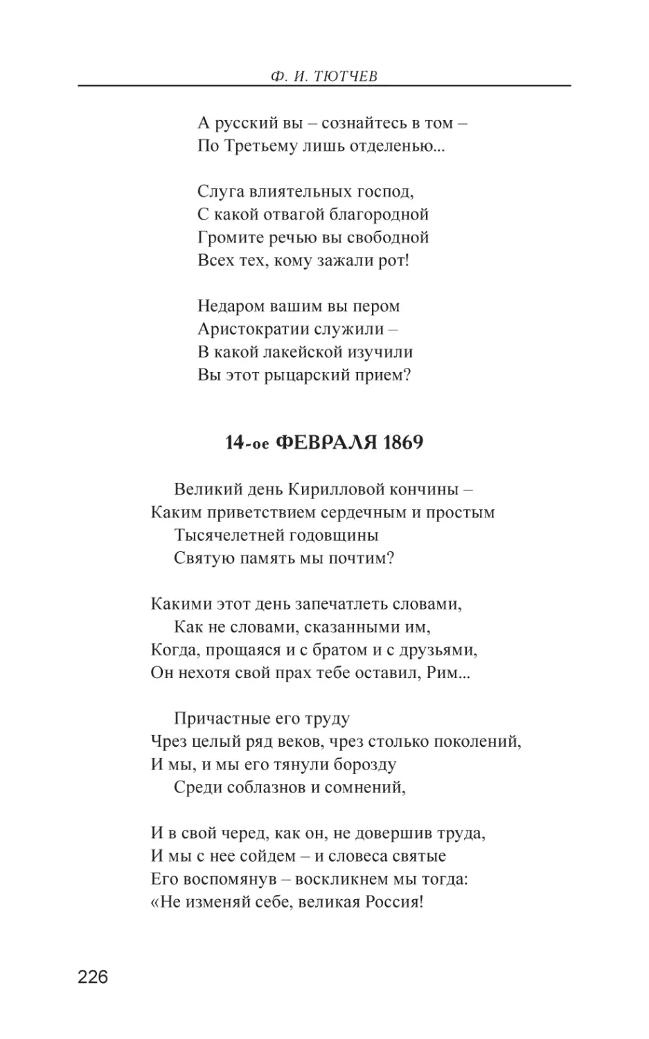 14-ое Февраля 1869