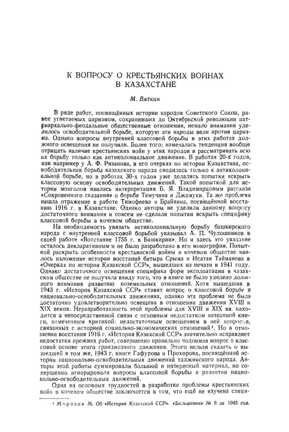 Вяткин М. — К вопросу о крестьянских войнах в Казахстане