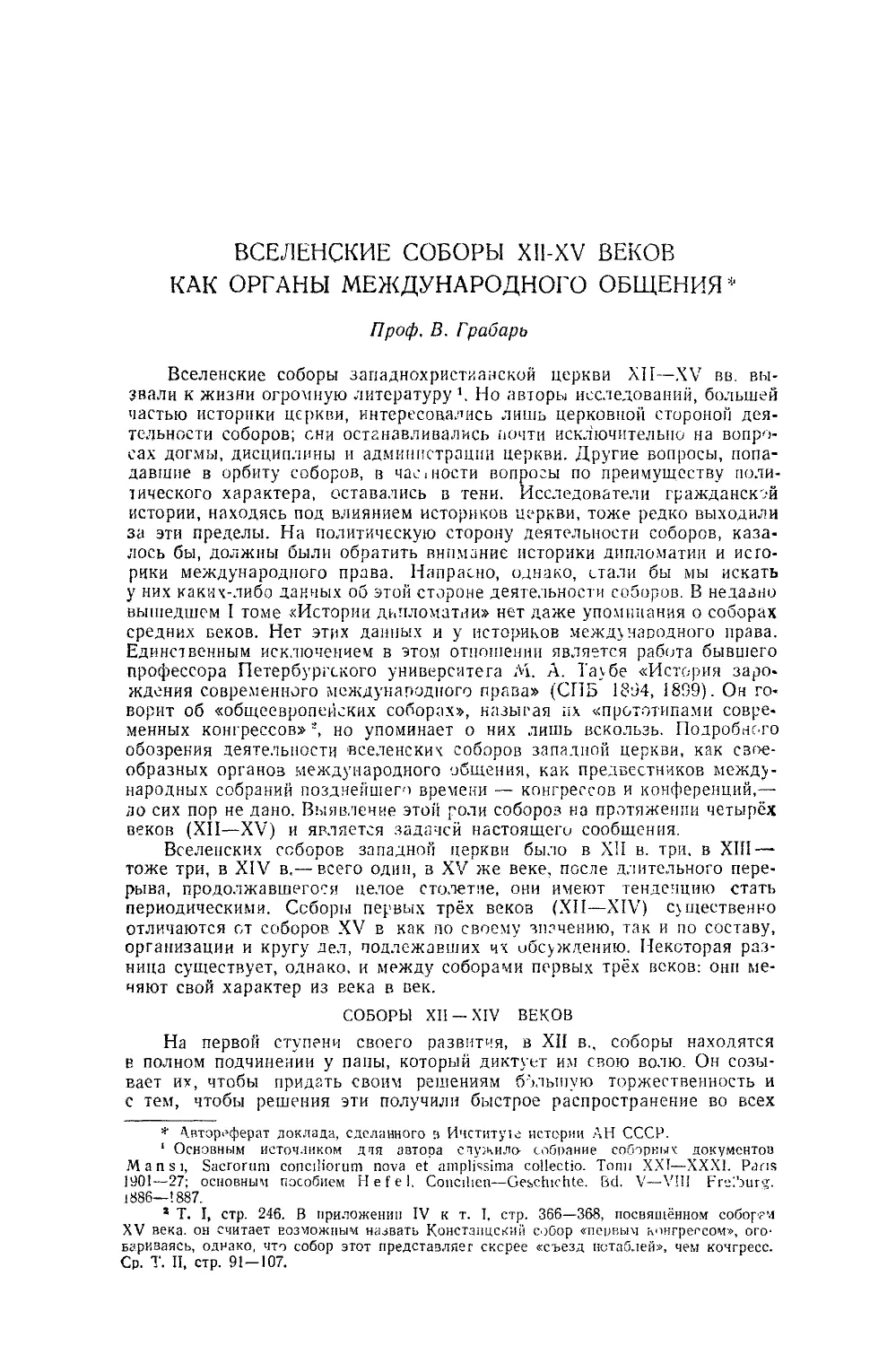 Грабарь В,, проф. — Вселенские соборы XII—XV веков как органы международного общения