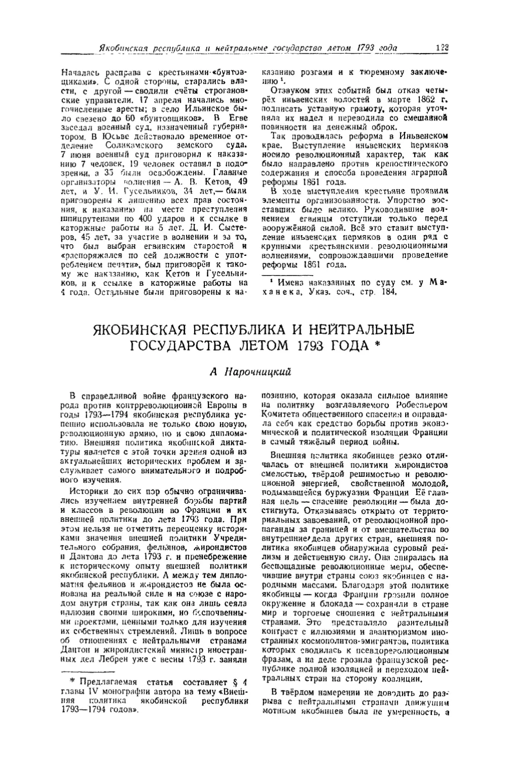 НарочницкиЙ А. — Якобинская республика и нейтральные государства летом 1793 г