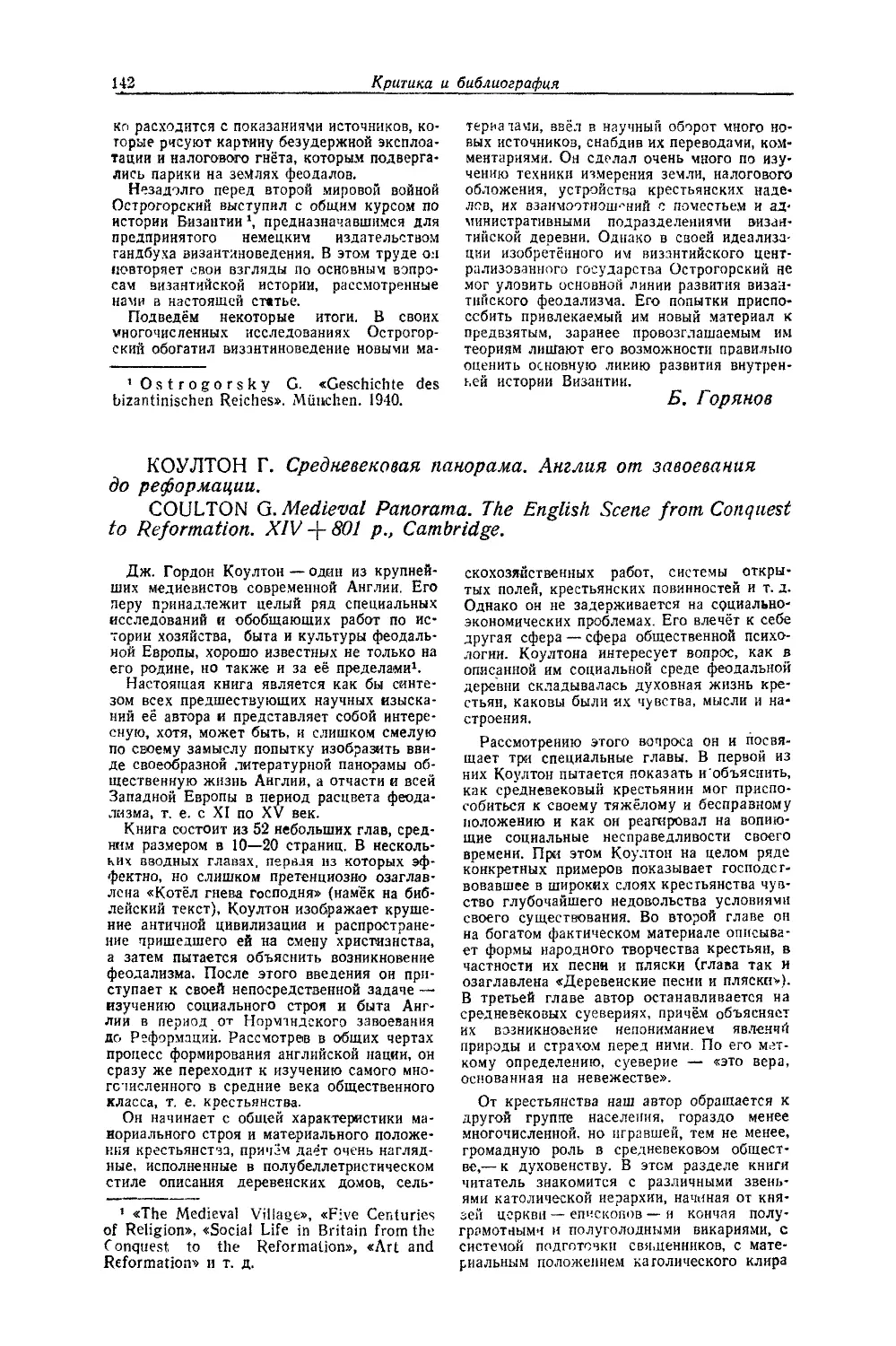 Корхов Ю. — Коултон Г. Средневековая панорама. Англия от завоевания до реформации