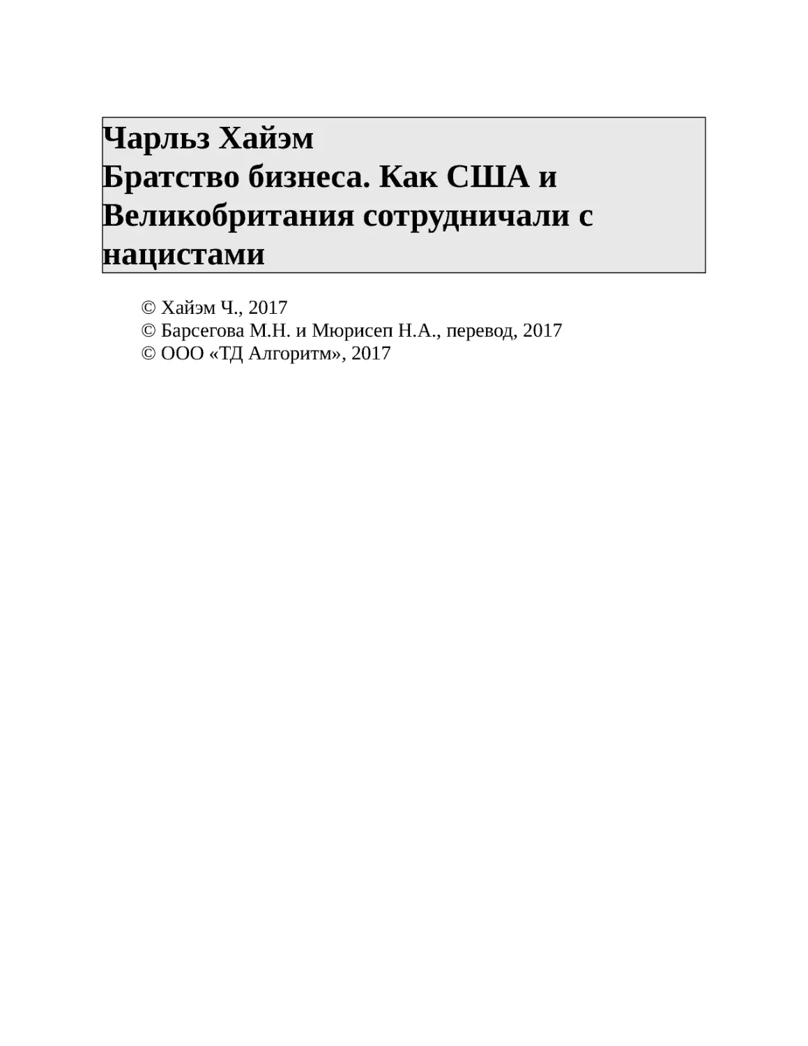 Чарльз Хайэм Братство бизнеса. Как США и Великобритания сотрудничали с нацистами