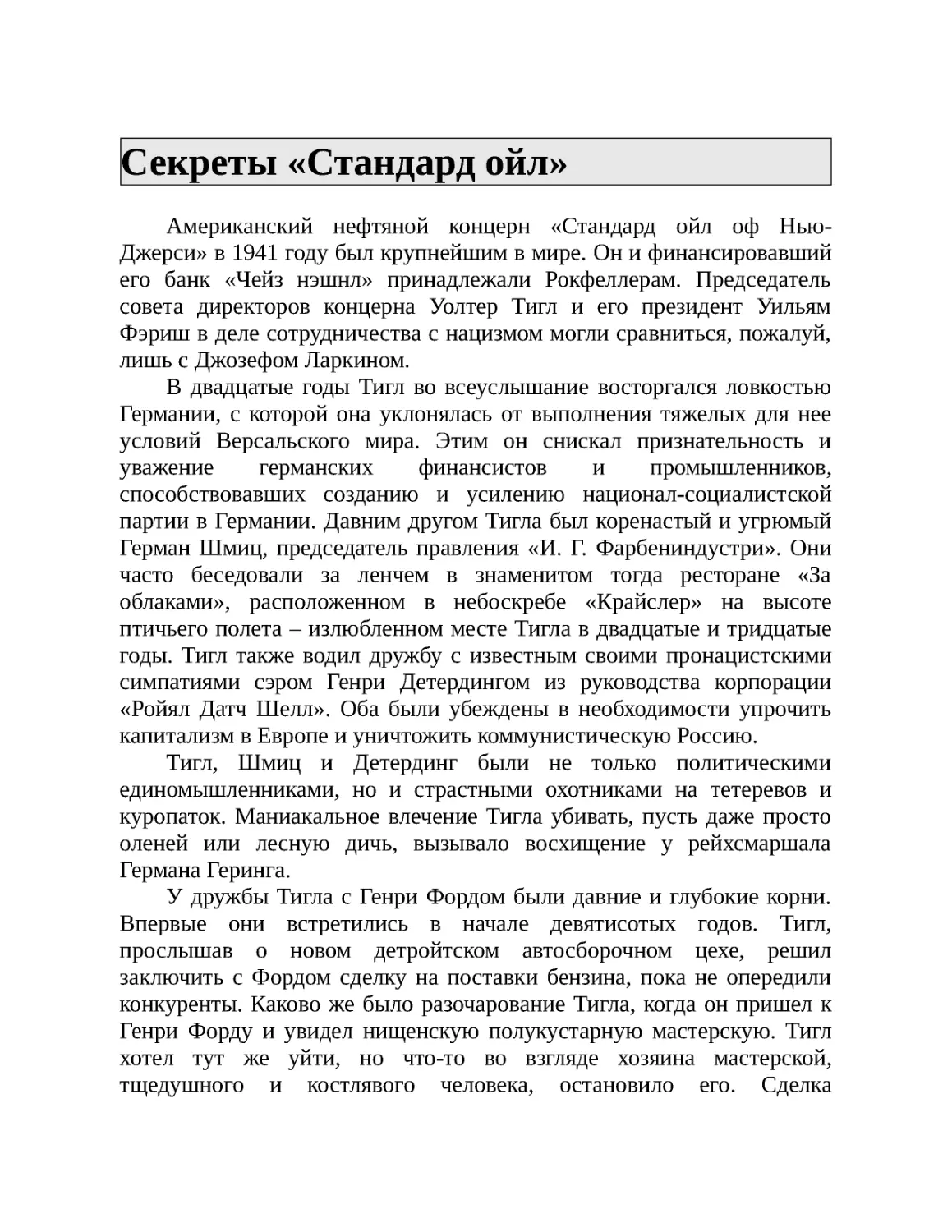 Секреты «Стандард ойл»