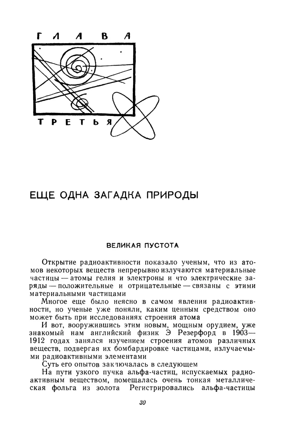 Глава третья. Ещё одна загадка природы