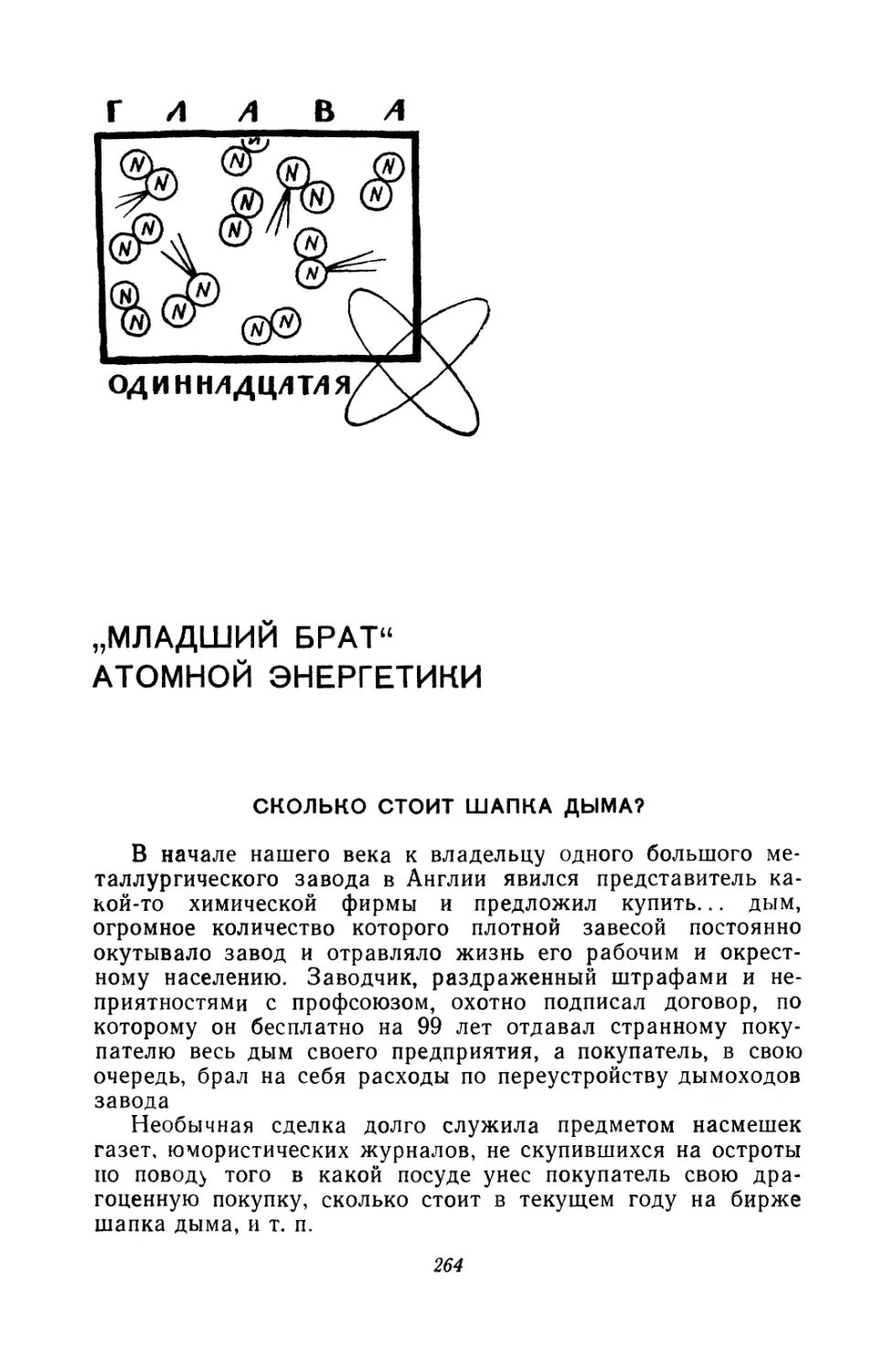 Глава одиннадцатая. «Младший брат» атомной энергетики