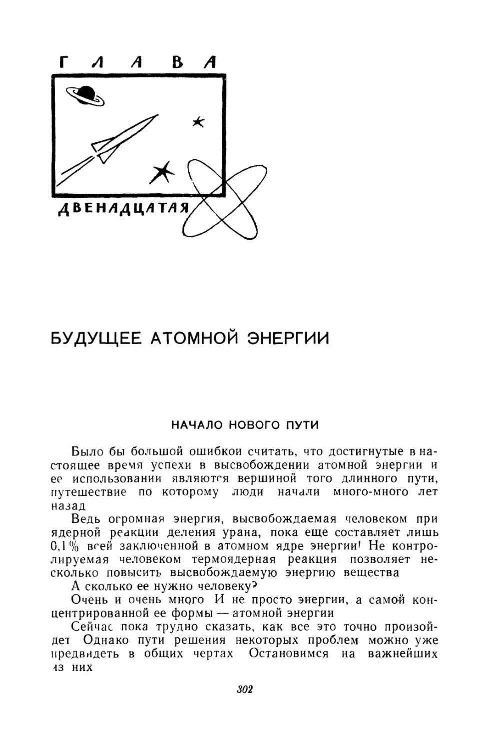 Глава двенадцатая. Будущее атомной энергии