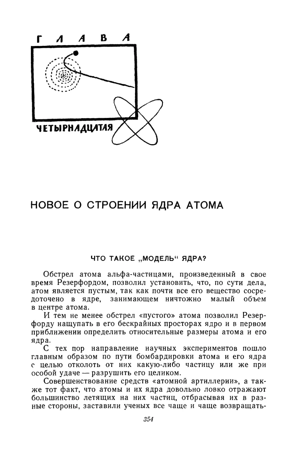 Глава четырнадцатая. Новое о строении ядра атома