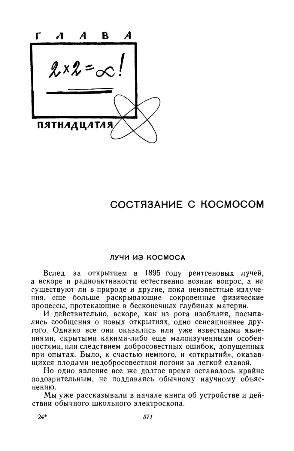 Глава пятнадцатая. Состязание с космосом