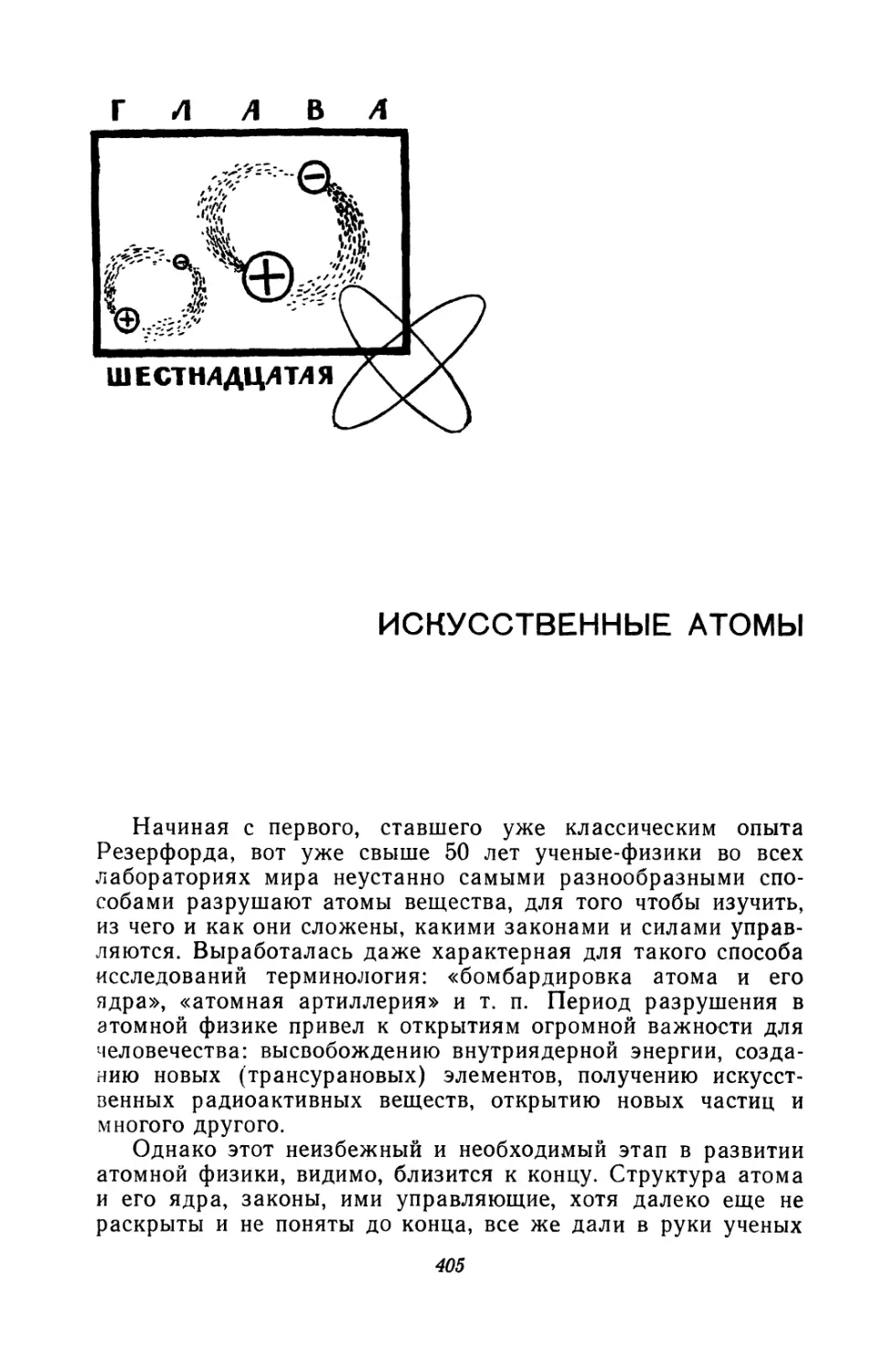 Глава шестнадцатая. Искусственные атомы