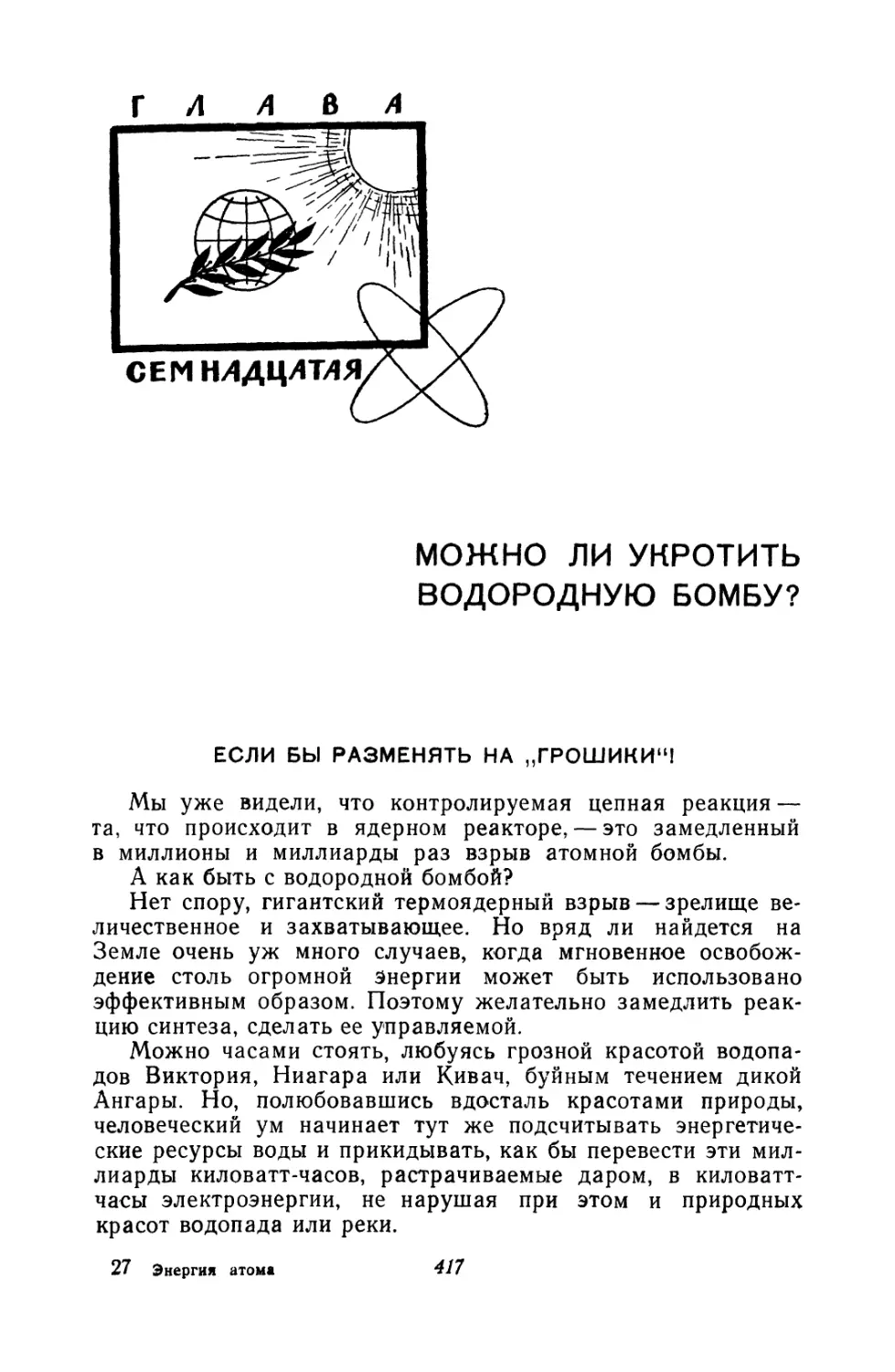 Глава семнадцатая. Можно ли укротить водородную бомбу?