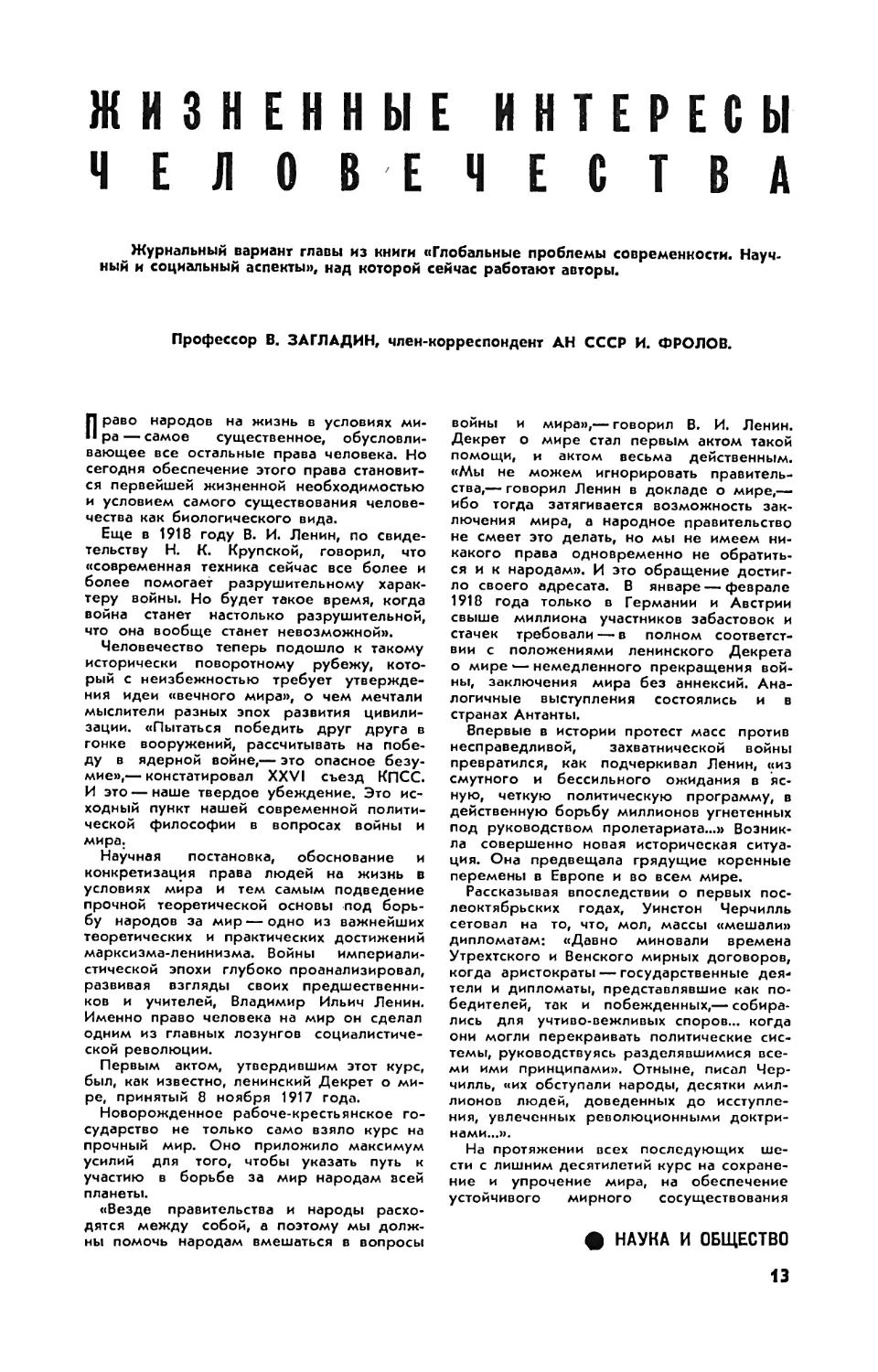 В. ЗАГЛАДИН, проф. , И. ФРОЛОВ, чл.-корр АН СССР — Жизненные интересы человечества