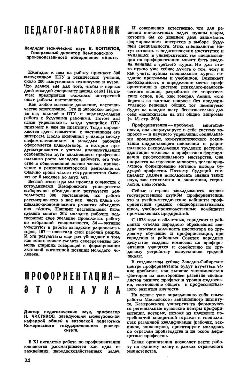 В. КОПТЕЛОВ, канд. техн. наук — Педагог-наставник
Н. ЧИСТЯКОВ, докт. пед. наук, проф. — Профориентация — это наука