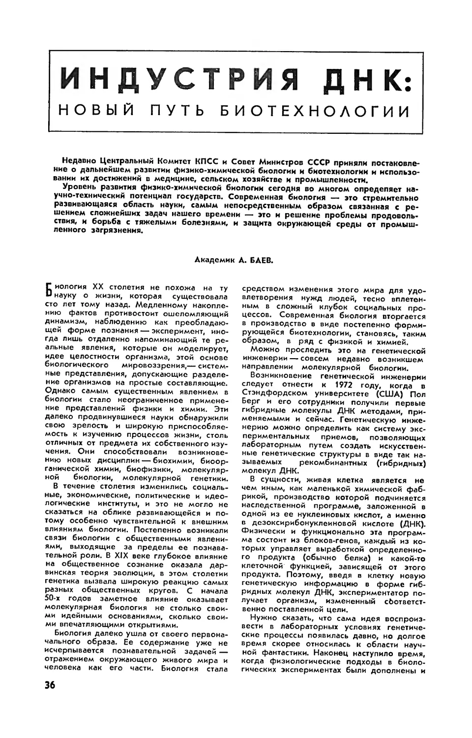 А. БАЕВ, акад. — Индустрия ДНК: новый путь биотехнологии