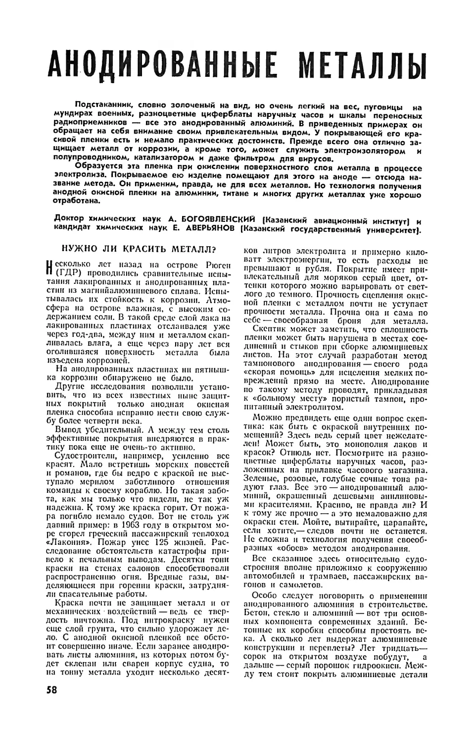 А. БОГОЯВЛЕНСКИЙ, докт. хим. наук, Е. АВЕРЬЯНОВ, канд. хим. наук — Анодированные металлы