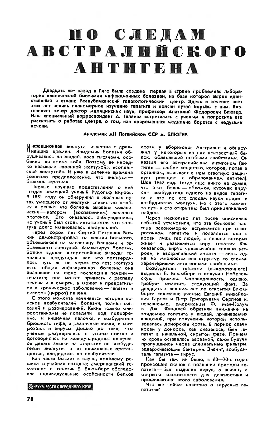 А. БЛЮГЕР, акад. АН Латвийской ССР — По следам австралийского антигена