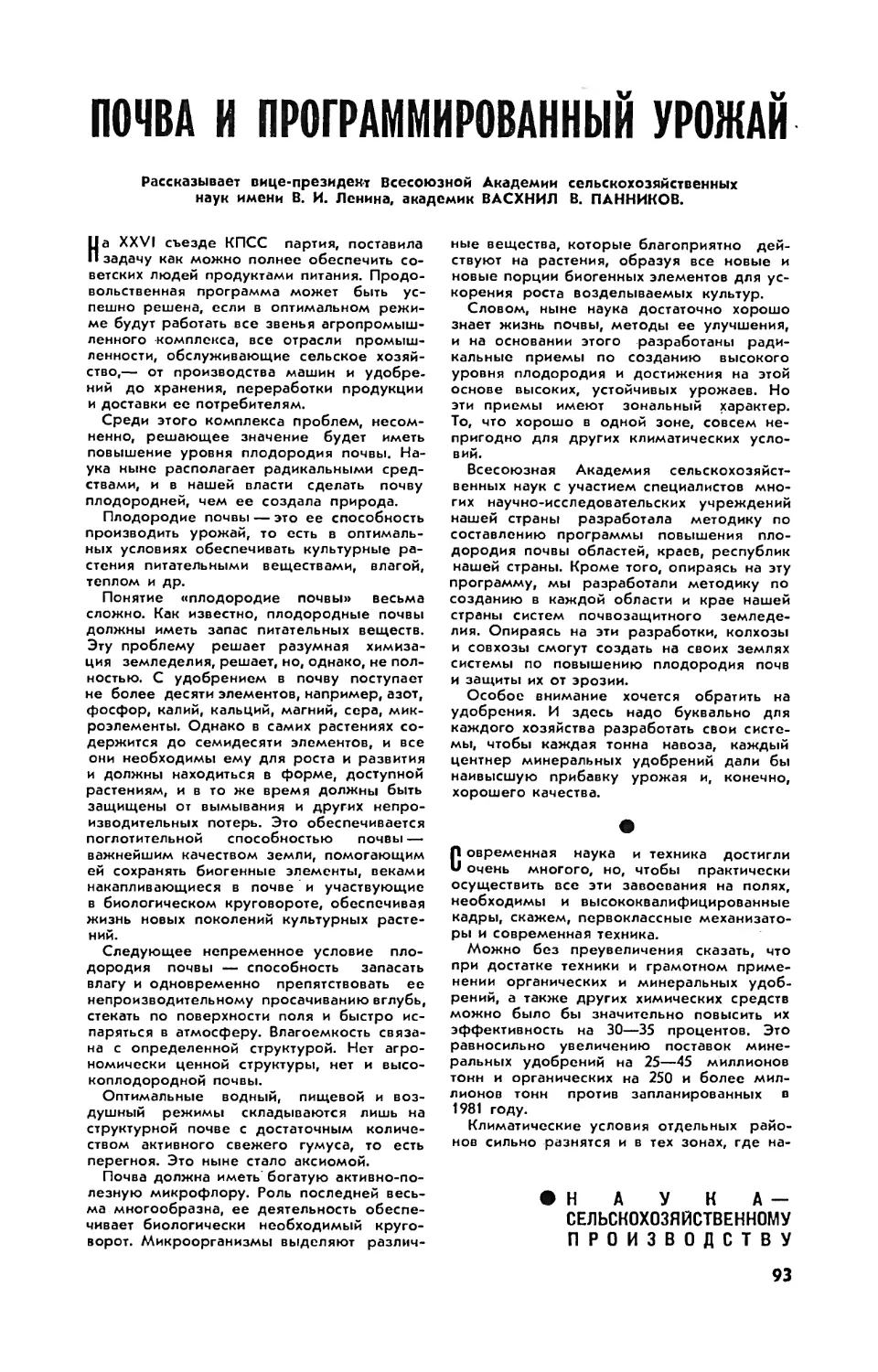 В. ПАННИКОВ, вице-президент ВАСХНИЛ — Почва и программированный урожай