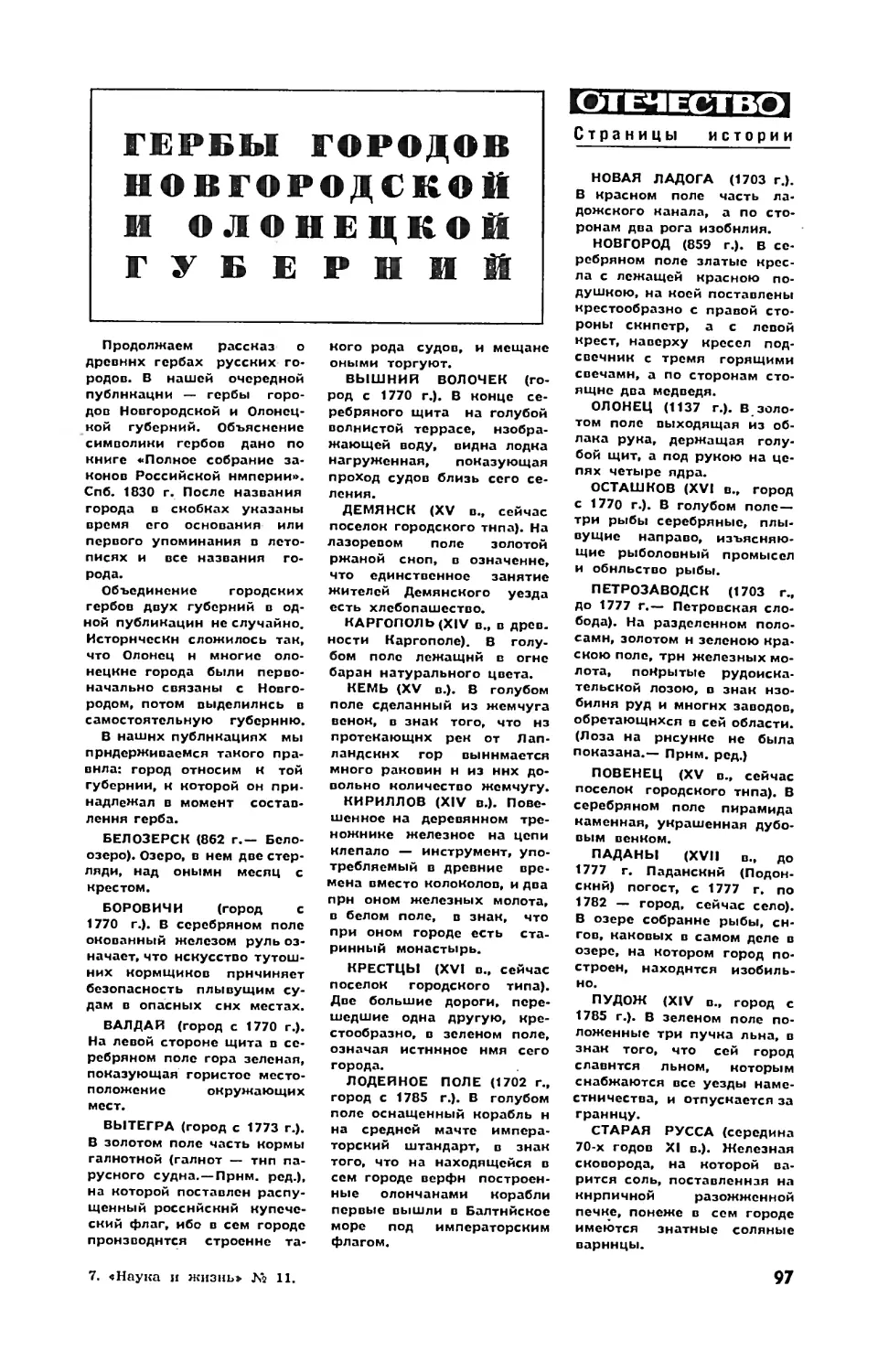 [Отечество] — Гербы городов Новгородской и Олонецкой губерний