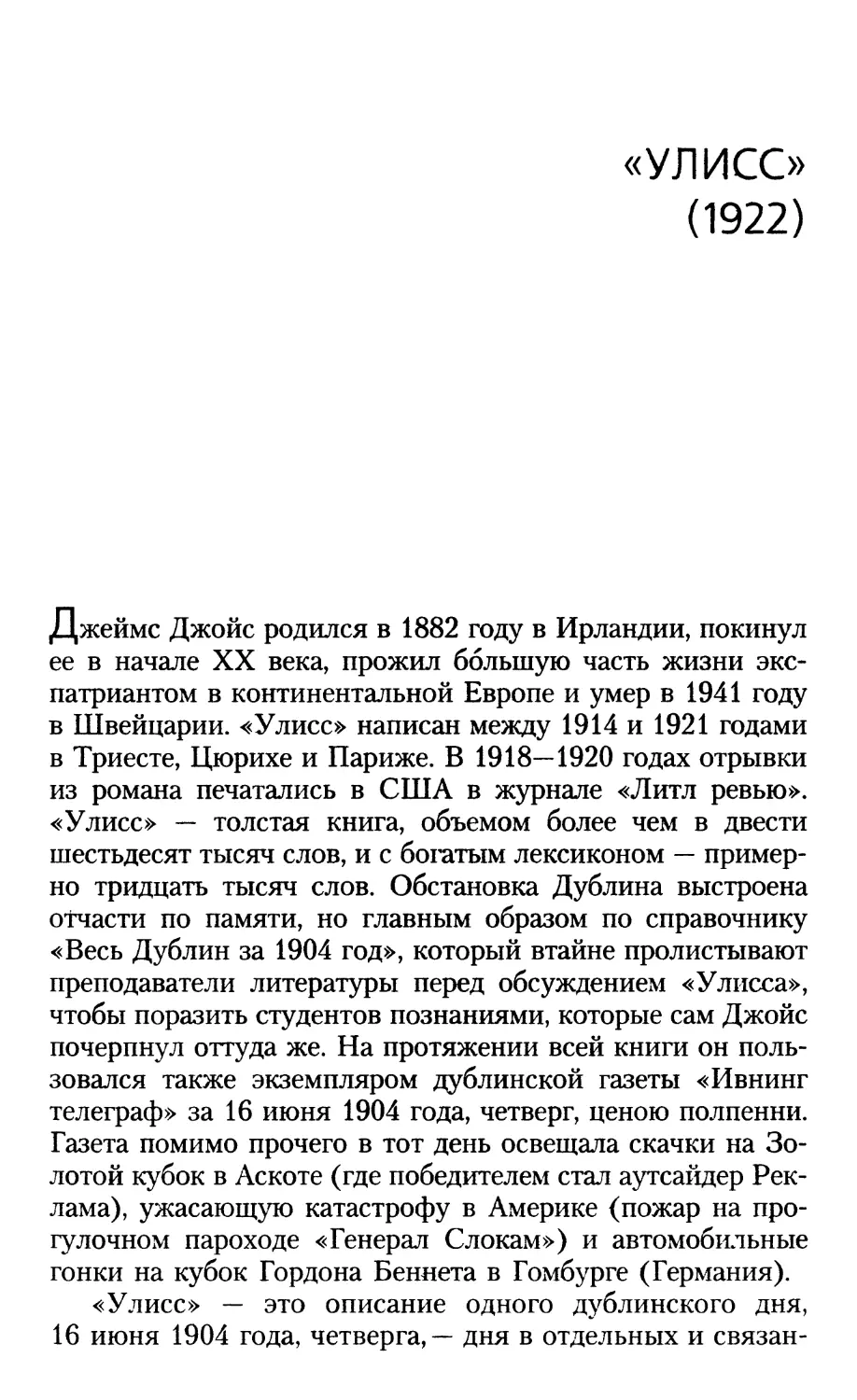 ДЖЕЙМС ДЖОЙС (1882-1941). «УЛИСС» (1922). Перевод Е. Касаткиной