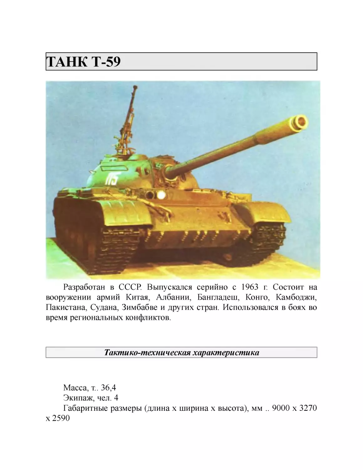 ТАНК Т-59