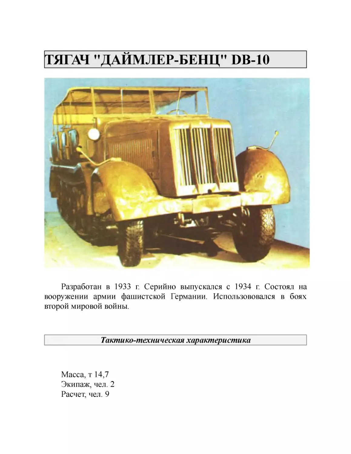 ТЯГАЧ "ДАЙМЛЕР-БЕНЦ" DB-10