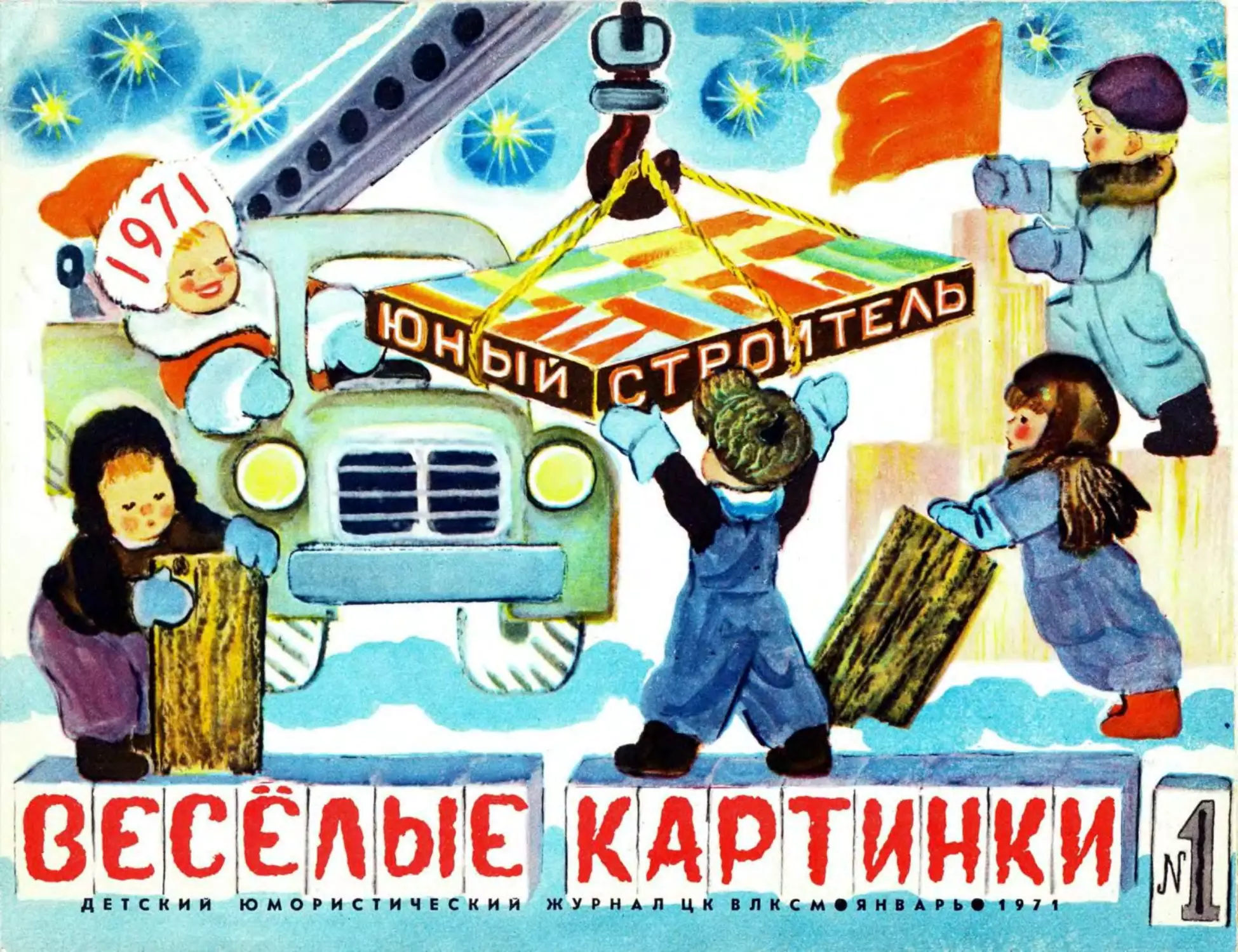 Весёлые картинки, 1971, 01