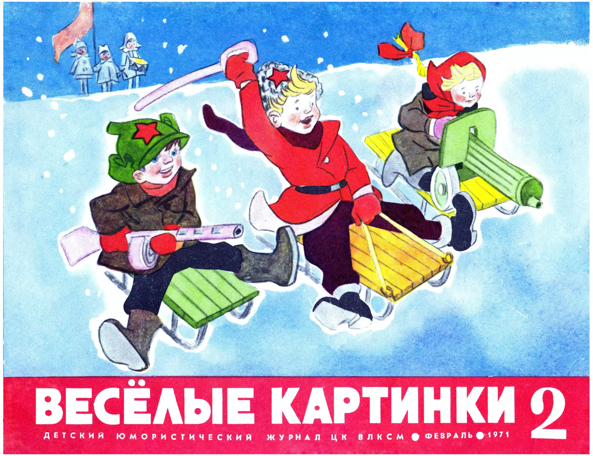 Весёлые картинки, 1971, 02