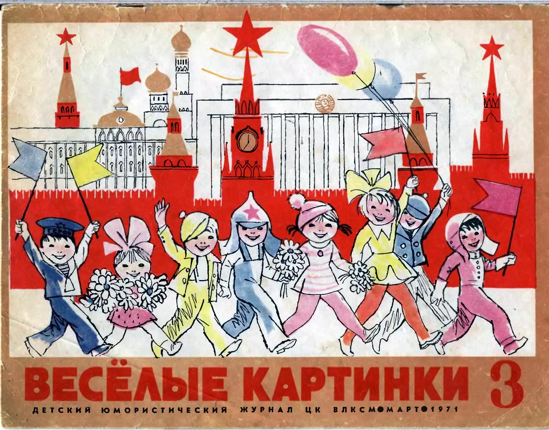 Весёлые картинки, 1971, 03